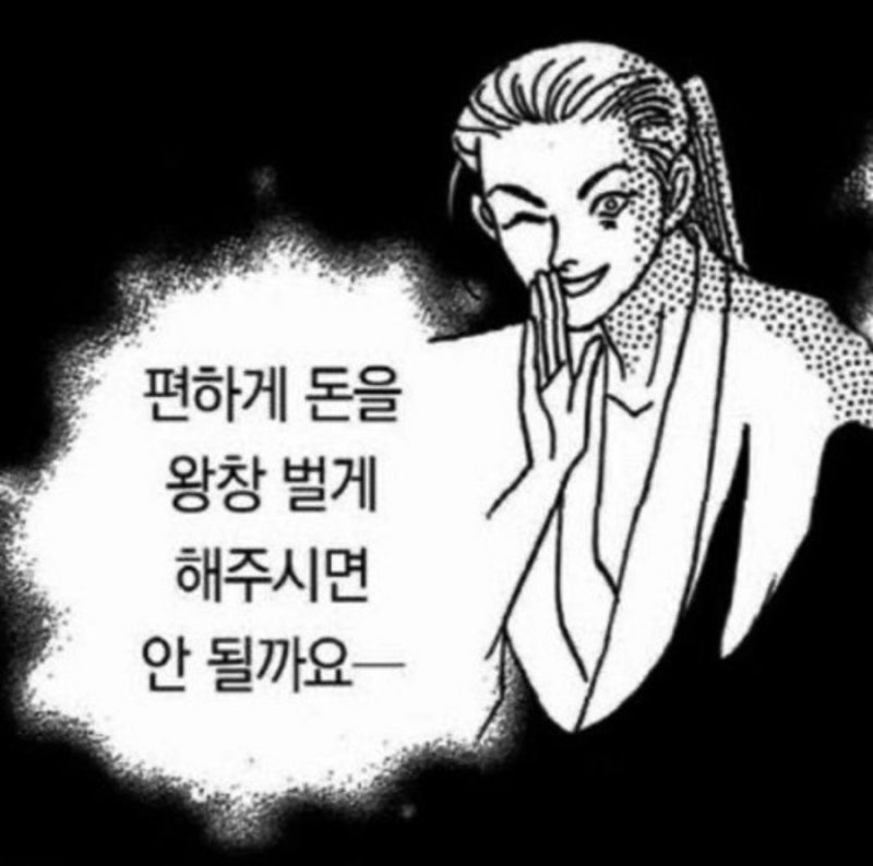 부자, 날로먹고싶다