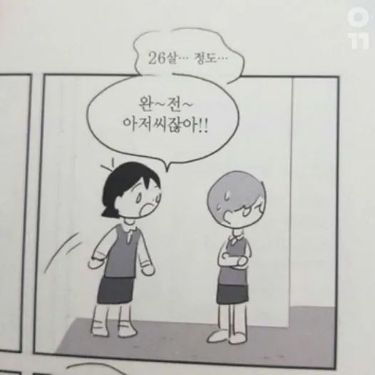 나이, 스물여섯, 26살, 26세